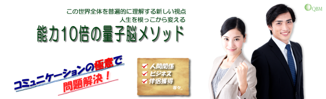 量子脳メソッド 基本セミナー第5期 ~コミュニケーション~
