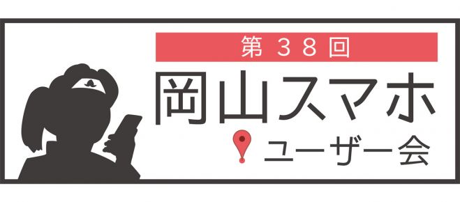 第38回岡山スマホユーザー会