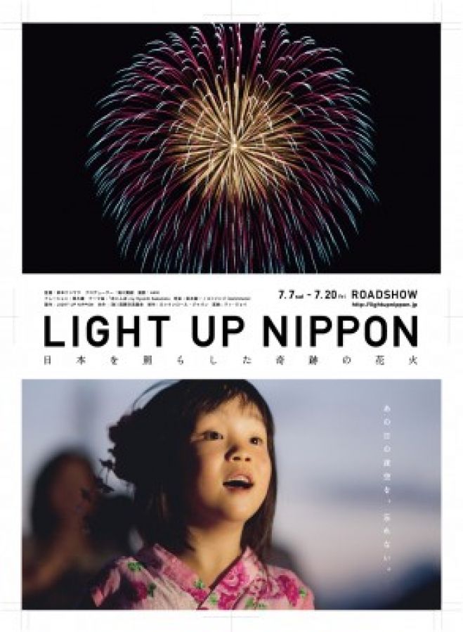 「市場deシネマ」OPEN記念「LIGHT UP NIPPONー日本を照らした奇跡の花火ー」上映会@横浜南部市場