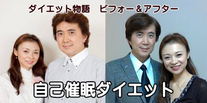 結婚力アップ 4,自己催眠ダイエット、なりたい自分に