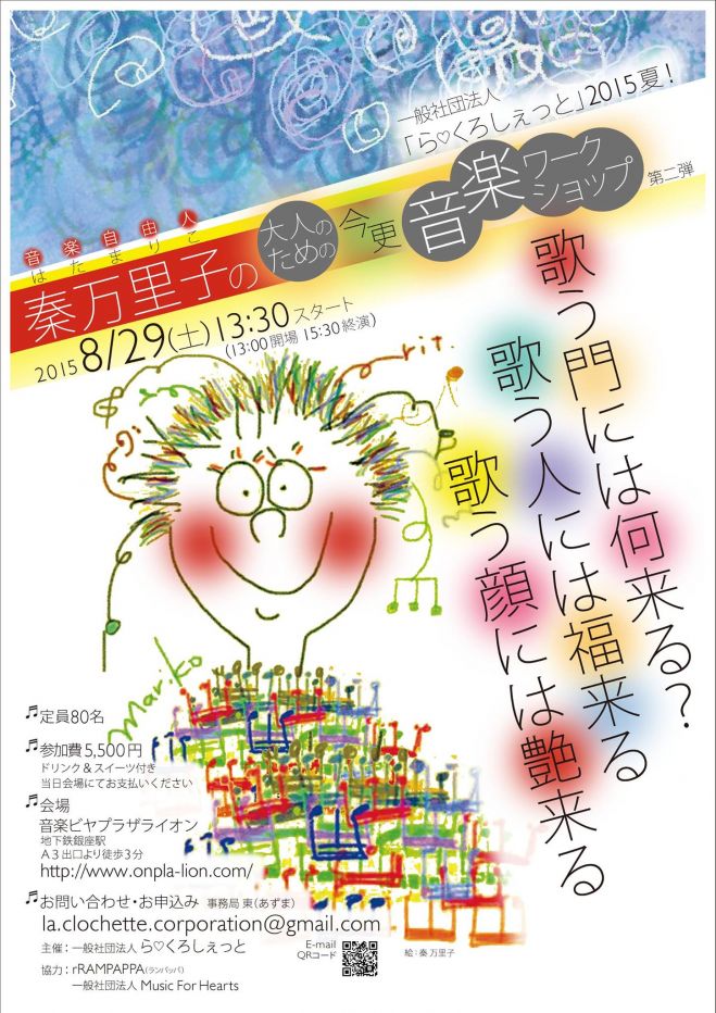 秦万里子の 大人のための”今更音楽ワークショップ”第二弾