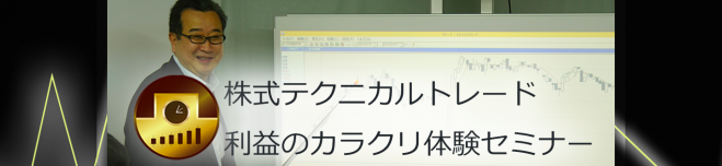 株式テクニカルトレード「利益のカラクリ体験セミナー」