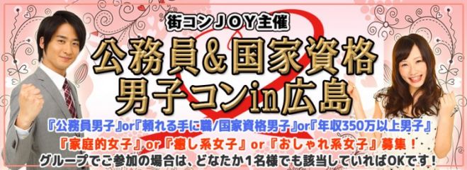 公務員&国家資格男子コンin広島