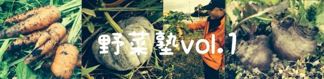 野菜塾vol.1〜農家に教わる野菜の美味しさを最大限に引き出す料理教室と季節のお野菜のレクチャー&自然栽培ミニセミナー