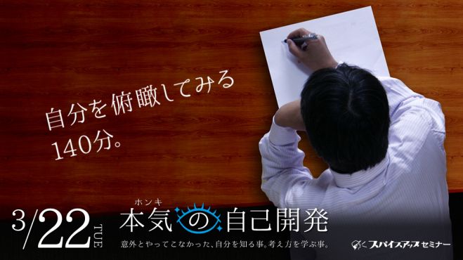 本気の自己開発 ─ 意外とやってこなかった、自分を知る事。考え方を学ぶ事。