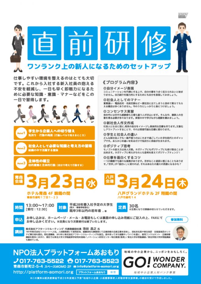 直前研修 in 青森