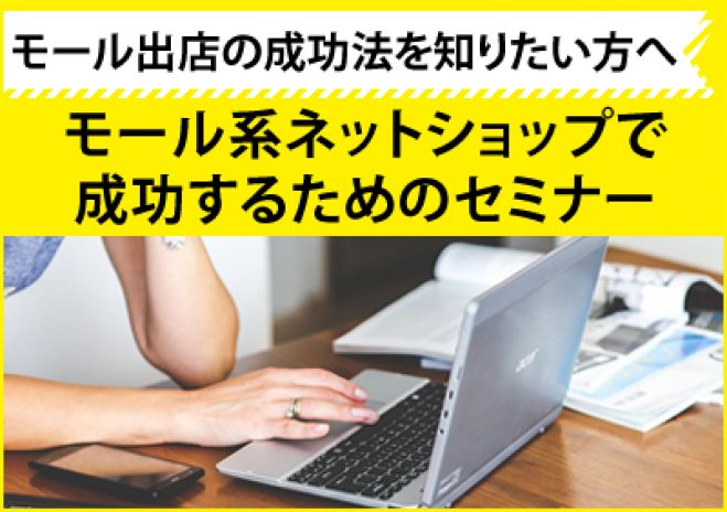 amazon、楽天、Yahoo!モール系ネットショップで成功するためのセミナー
