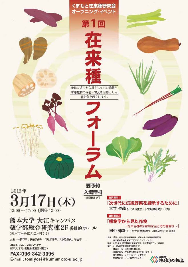 【3/17:熊本】 第1回 在来種フォーラム