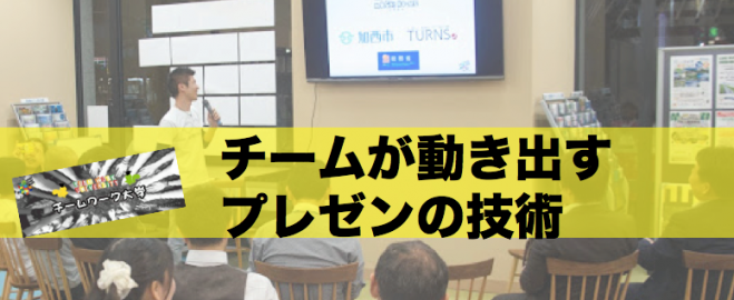 チームが動き出すプレゼンの技術 《チームワーク大学》