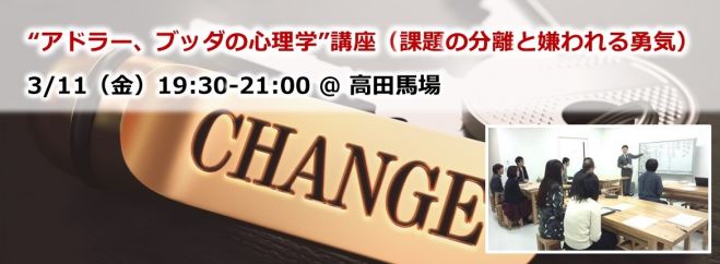 “アドラー、ブッダの心理学”講座(課題の分離と嫌われる勇気) 高田馬場 3/11(金)夜