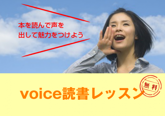 Voice読書レッスン 魅力を⤴( 無料 )