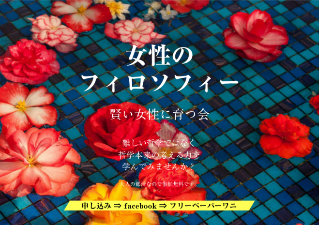 女性のフィロソフィー( 賢い女性が育つ会 )参加無料