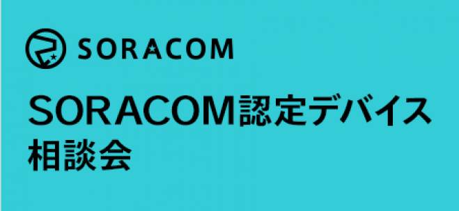 SORACOM認定デバイス相談会
