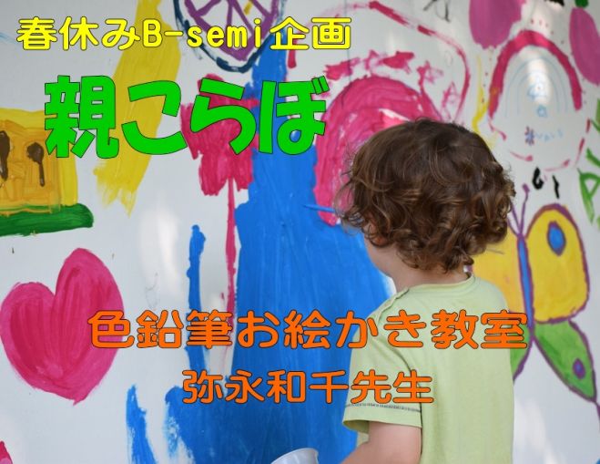 親子で参加する【親こらぼ】 色鉛筆お絵かき教室