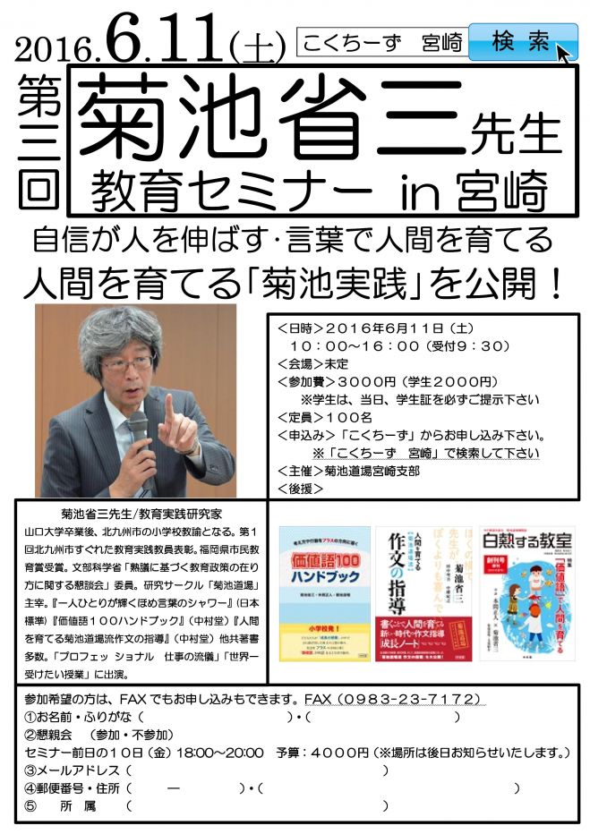 第3回 菊池省三先生セミナーin宮崎