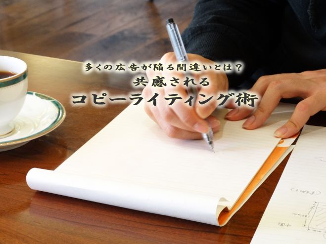 共感されるコピーライティング術