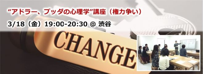 “アドラー、ブッダの心理学”講座(権力争い) 渋谷 3/18(金)夜