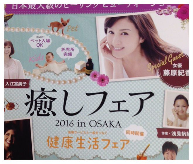 癒しフェア 2016 in OSAKA ワークショップのご案内