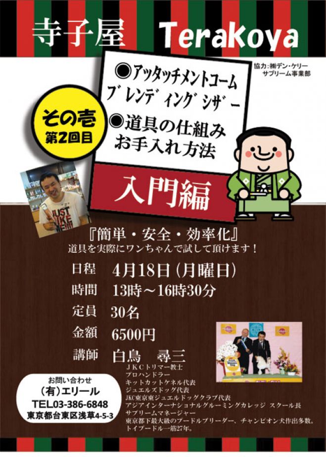 トリマーさんの為の寺子屋 その壱~入門編~第二回目 20160418