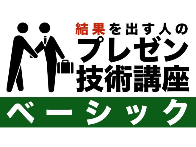 結果を出す人のプレゼン技術講座【ベーシック】