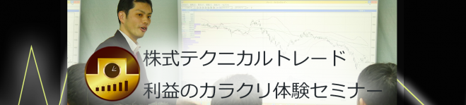 株式テクニカルトレード「利益のカラクリ体験セミナー」