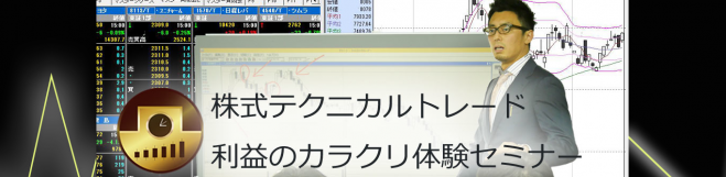 株式テクニカルトレード「利益のカラクリ体験セミナー」