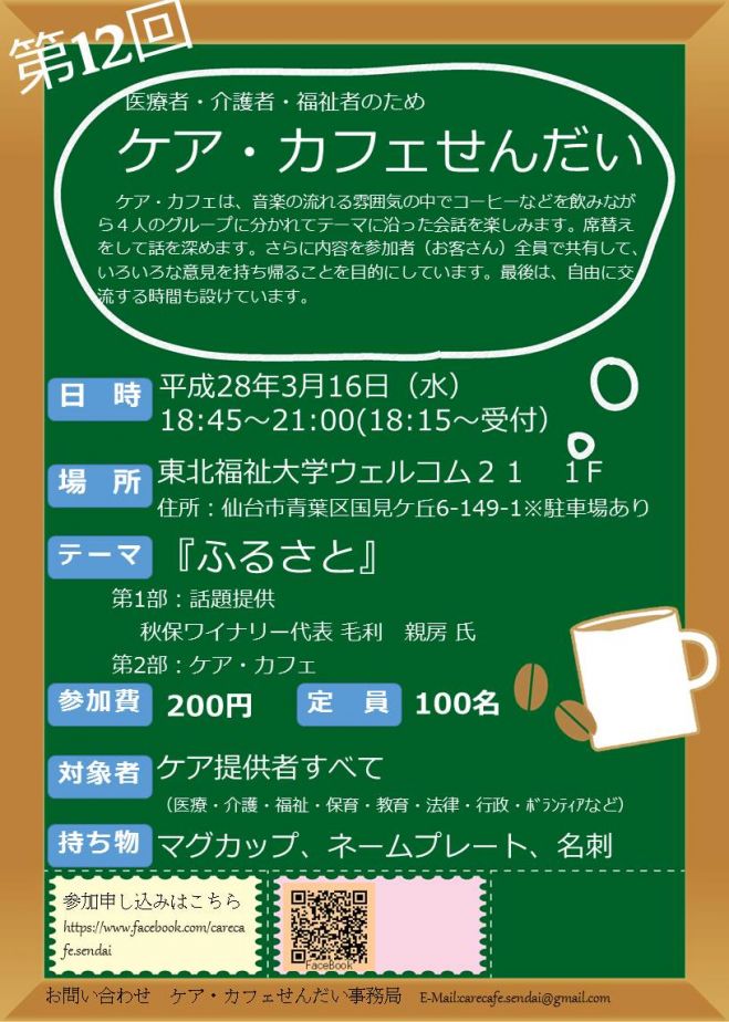 第12回 ケア・カフェせんだい