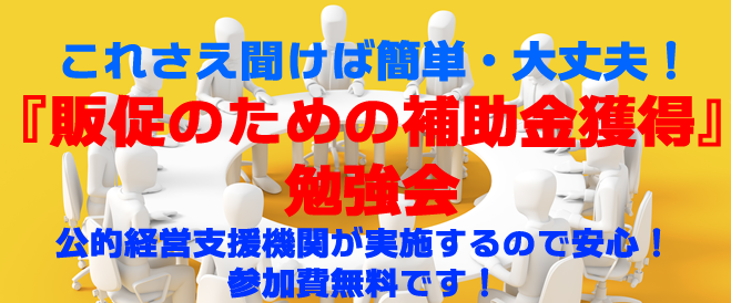 これさえ聞けば簡単・大丈夫!『販促のための補助金獲得』勉強会