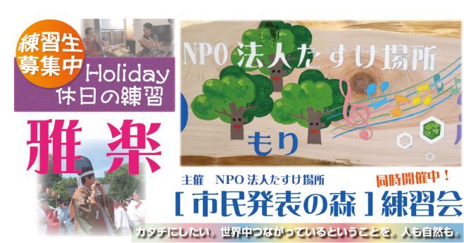 「雅楽練習会ホリデー」&「市民発表の森練習会」 芸術文化推進活動 2月28日(日)