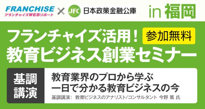 ※参加無料※フランチャイズ活用!教育ビジネス創業セミナーin福岡