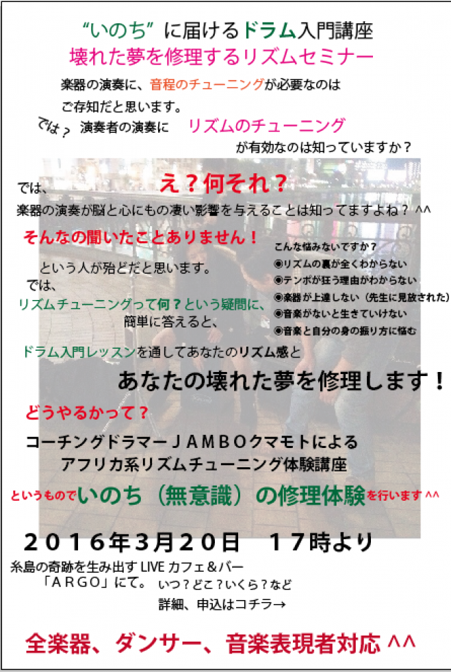 "いのち"に届けるドラム入門講座〜壊れた夢も修理する絶対リズム感のはじめ方セミナー〜