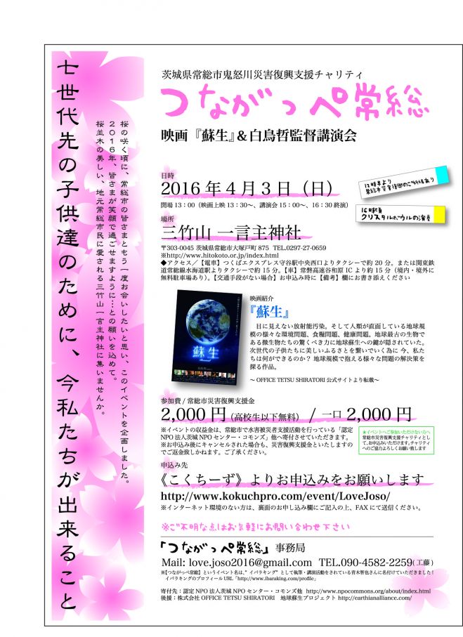 【つながっぺ常総】~茨城県常総市鬼怒川災害復興支援チャリティ~