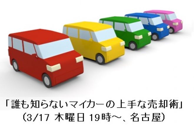 「誰も知らないマイカーの上手な売却術」(3/17 木曜日 19時~、名古屋)