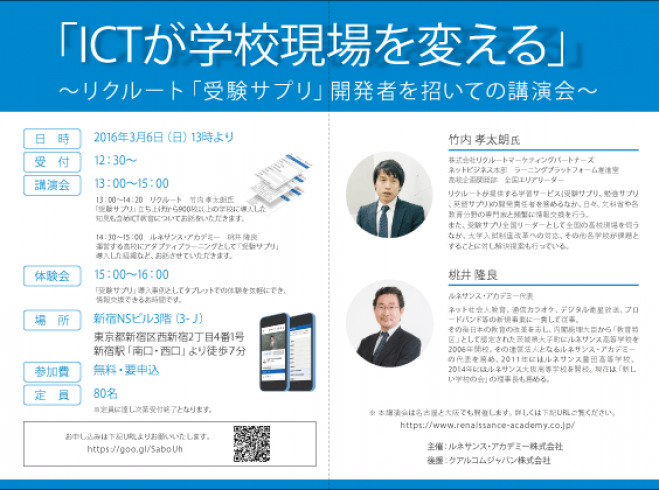 「ICTが学校現場を変える」~リクルート「スタディサプリ(旧称:受験サプリ)」開発者を招いての講演会~ (東京会場)