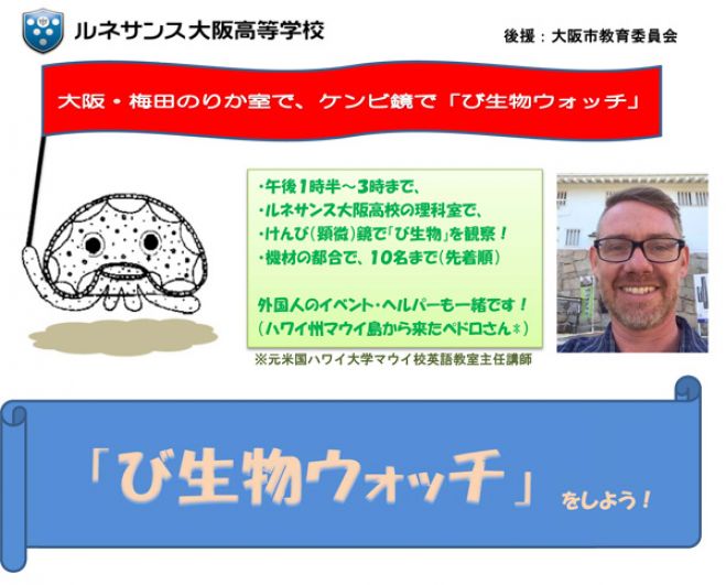 第3回「び生物ウォッチ」をしよう!(後援:大阪市教育委員会)
