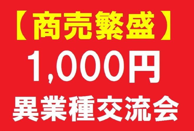 【商売繁盛】 1000円 異業種交流会 (名古屋・4月7日 木曜日・19時~)