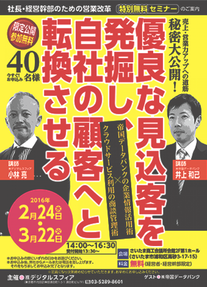 社長・経営幹部のための営業改革セミナー【帝国データバンク共催】