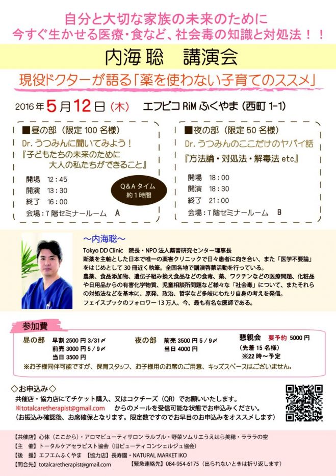 内海 聡 講演会 in 福山2016
