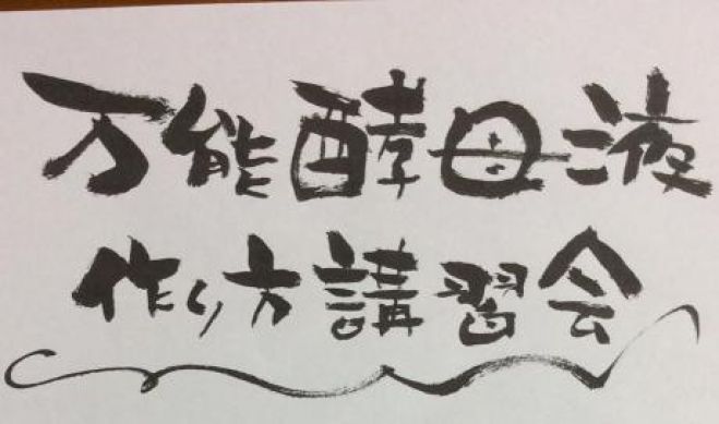 【目黒】万能酵母液 講習会 9:10~