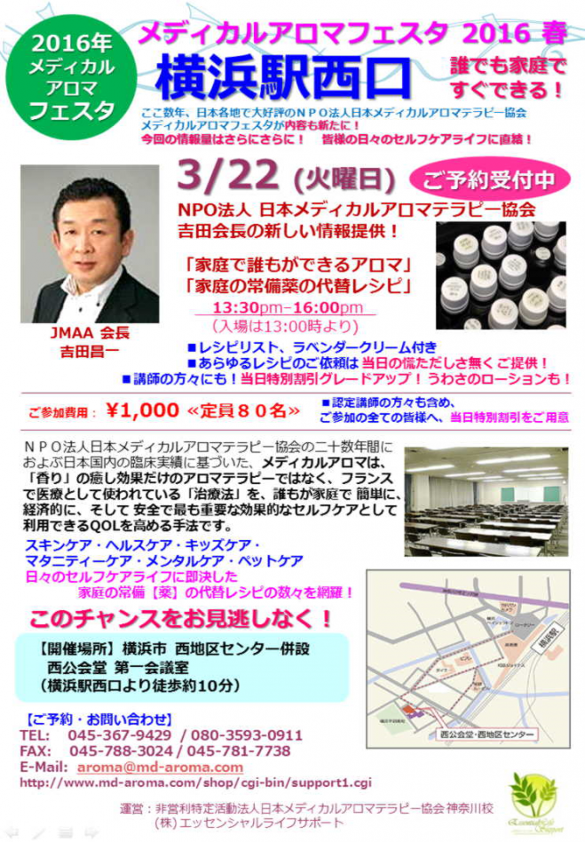 メディカルアロマフェスタ 横浜西口 2016 春開催!