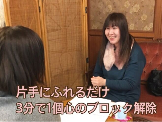 片手にふれるだけ3分で1個心のブロック解除解除セラピーお悩み解決