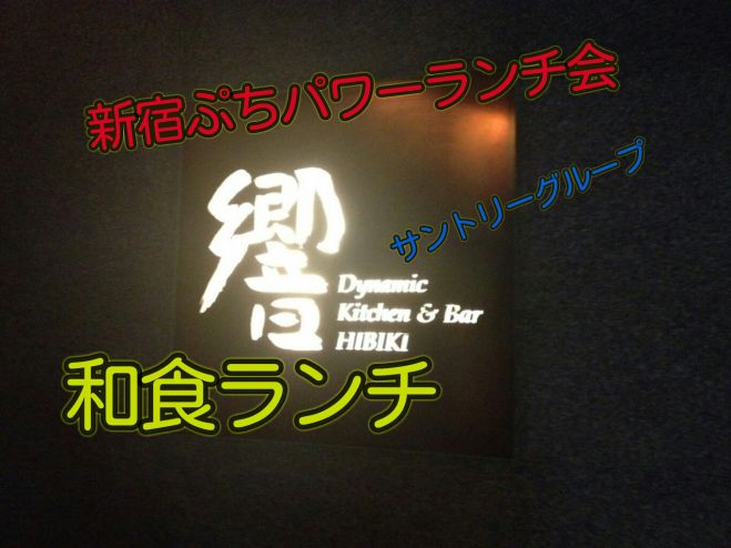 3月26日 土曜日新宿ぷち・パワー贅沢ランチ