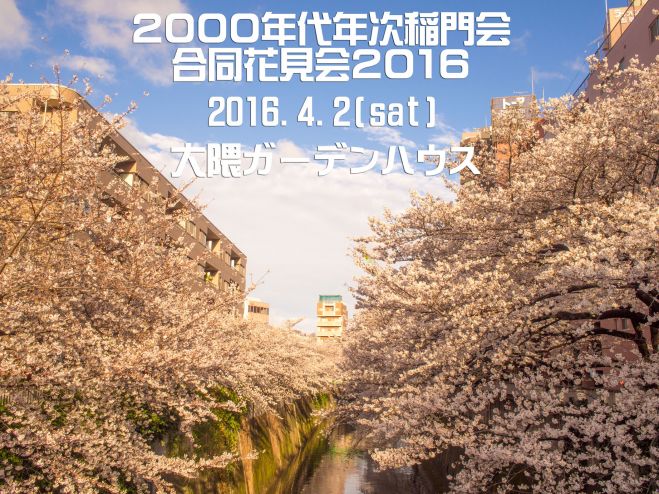 早稲田大学校友会 2000年代年次稲門会 合同花見会2016