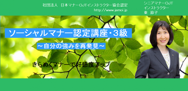 ソーシャルマナー3級認定講座(日本マナーOJTインストラクター協会認定)