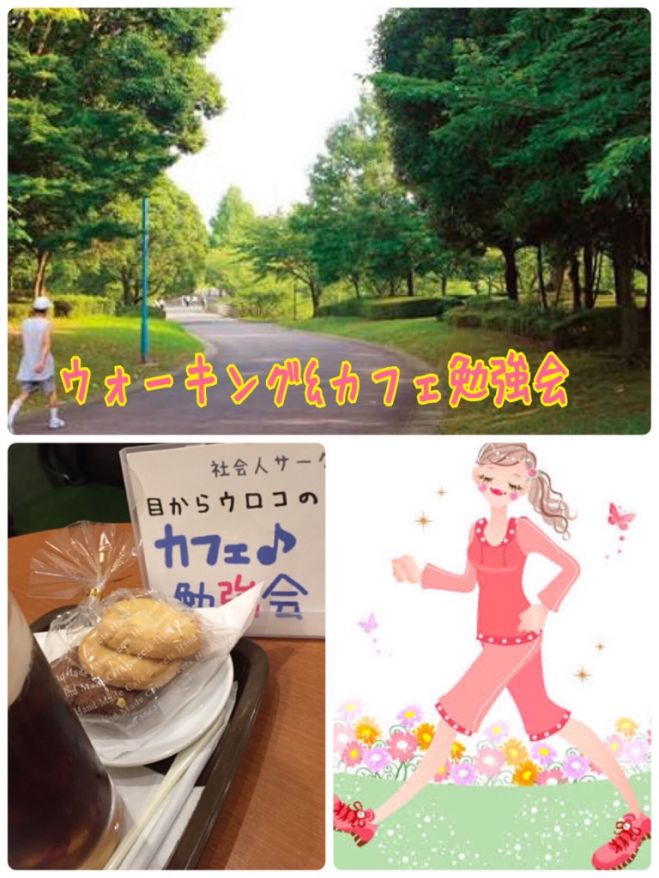 ★@春日公園★ウォーキング&カフェ勉強会
