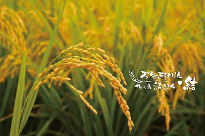 堂園仁さんの万能酵母液講習会in愛知県