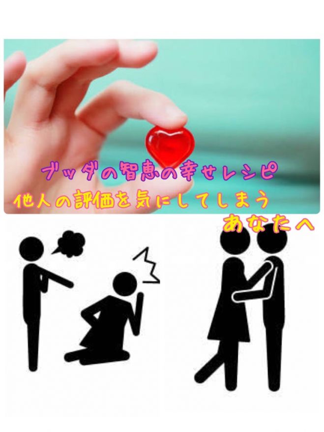 ★@博多★他人の評価を気にしてしまうあなたへ~ブッダの智恵の幸せレシピ~