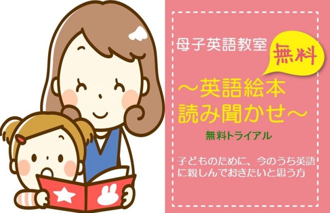 母子英語教室 ~英語で絵本読み聞かせ~