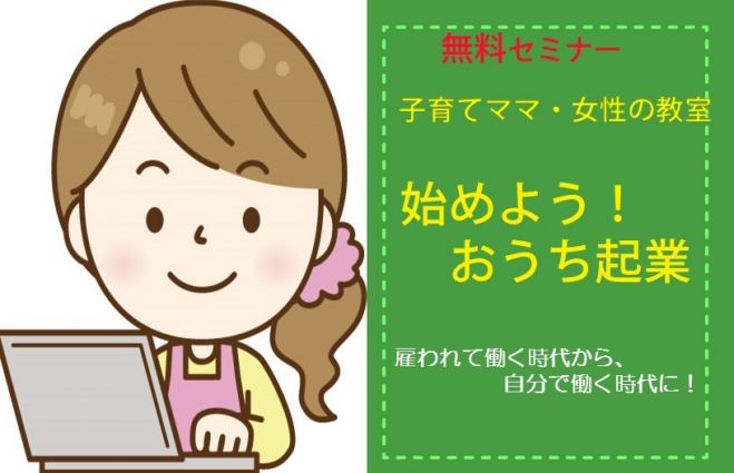 子育てママ・女性の教室 ~始めよう!おうち起業~