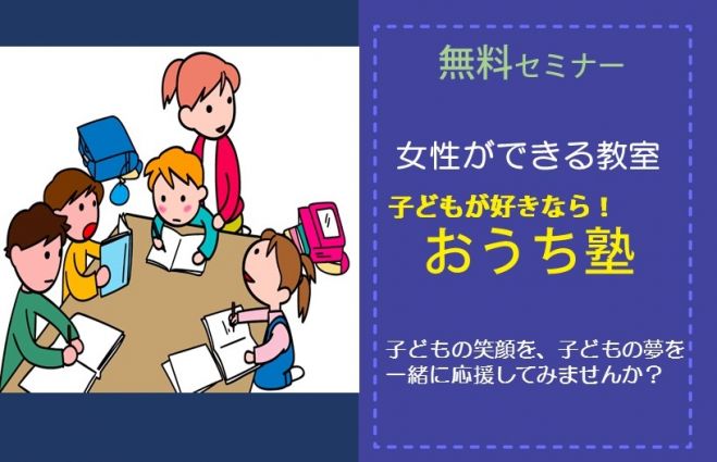 女性ができる教室 ~おうち塾~